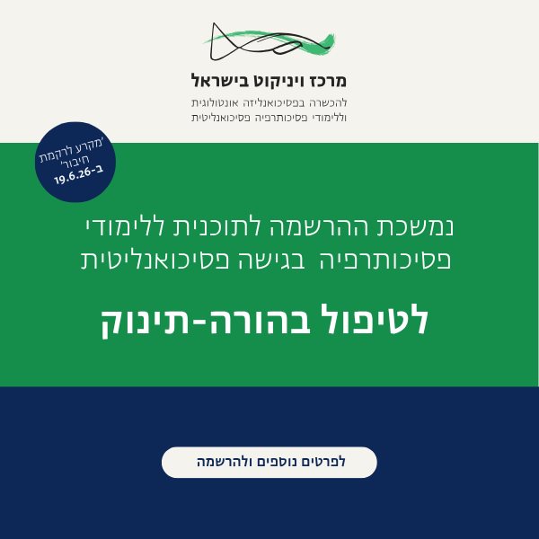 החלה ההרשמה ללימודי פסיכותרפיה הורה-תינוק בגישה פסיכואנליטית